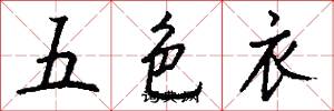 五色衣怎么写好看
