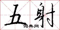 五射怎么写好看