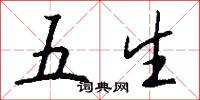 五生怎么写好看