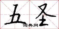 五圣怎么写好看