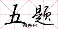 五题怎么写好看