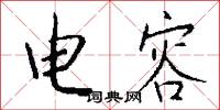 电容怎么写好看