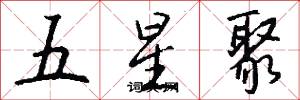 五星聚怎么写好看