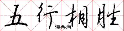 五行相胜怎么写好看