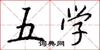 五学怎么写好看