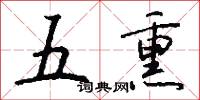 五熏怎么写好看