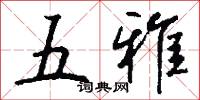 五雅怎么写好看