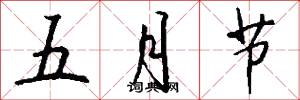 五月节怎么写好看