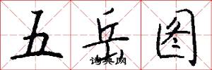 五岳图怎么写好看