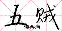 五贼怎么写好看