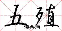 五殖怎么写好看