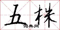 五株怎么写好看