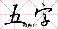 五字怎么写好看