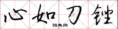 心如刀锉怎么写好看