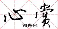 心赏怎么写好看