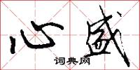 心盛怎么写好看