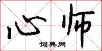 心师怎么写好看