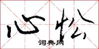 心忪怎么写好看