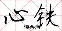 心铁怎么写好看