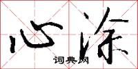 心涂怎么写好看