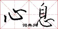 心息怎么写好看