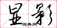 显影怎么写好看
