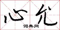 心允怎么写好看