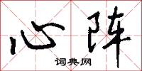 心阵怎么写好看
