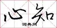 心知怎么写好看