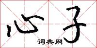 心子怎么写好看