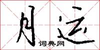 月运怎么写好看