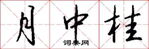 月中桂怎么写好看
