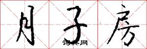 月子房怎么写好看