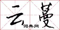 云蔓怎么写好看
