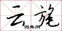云旄怎么写好看