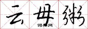 云母粥怎么写好看