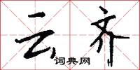 云齐怎么写好看