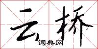 云桥怎么写好看