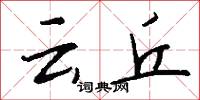 云丘怎么写好看
