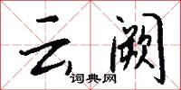 云阙怎么写好看