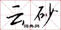 云砂怎么写好看