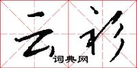 云衫怎么写好看