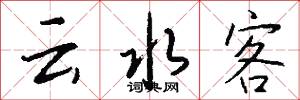 云水客怎么写好看