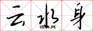 云水身怎么写好看