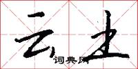 云土怎么写好看