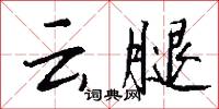 云腿怎么写好看