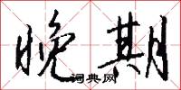 晚期怎么写好看