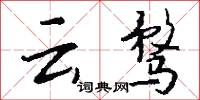云骛怎么写好看