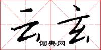 云玄怎么写好看