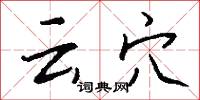 云穴怎么写好看